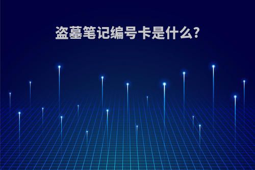 盗墓笔记编号卡是什么?