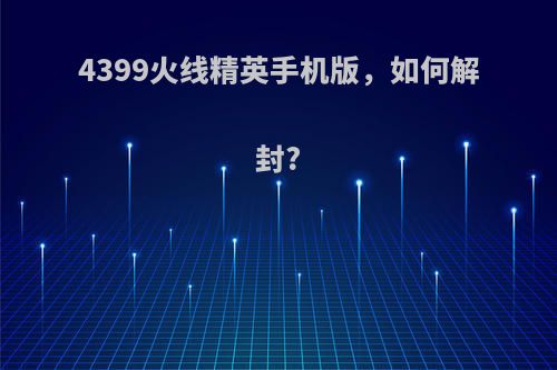 4399火线精英手机版，如何解封?