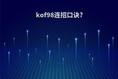 kof98连招口诀?