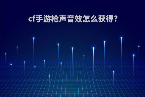 cf手游枪声音效怎么获得?