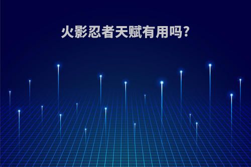 火影忍者天赋有用吗?