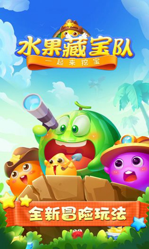 水果藏宝队游戏