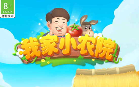 我家小农院最新版
