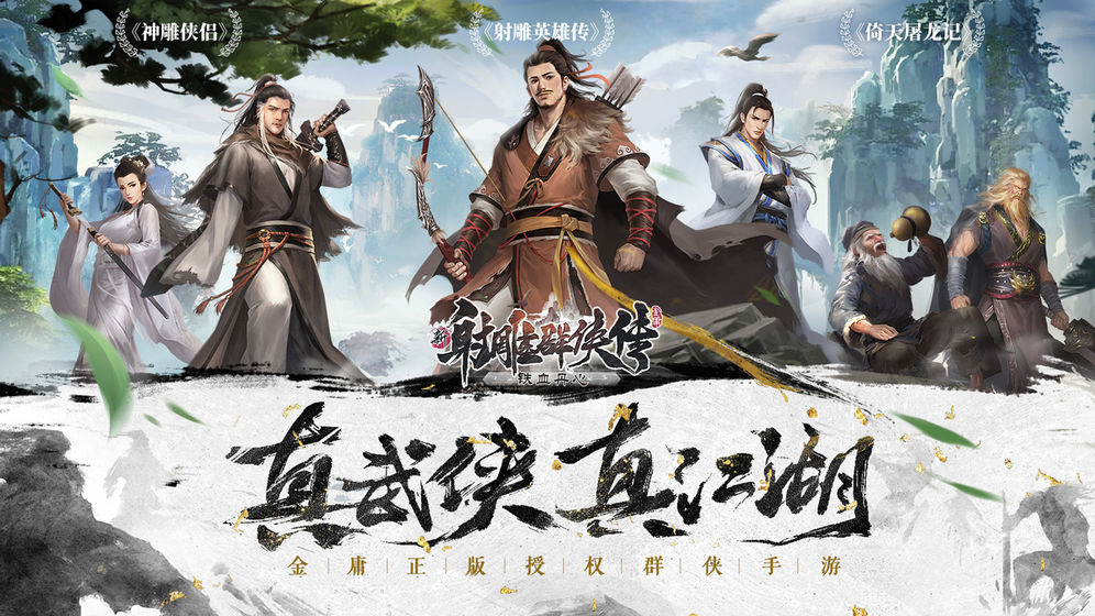 新射雕群侠传之铁血丹心