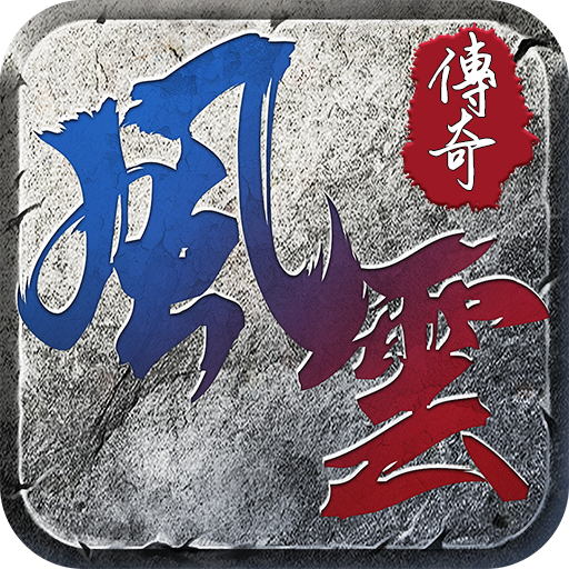 风云归来