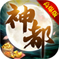 神都高爆版