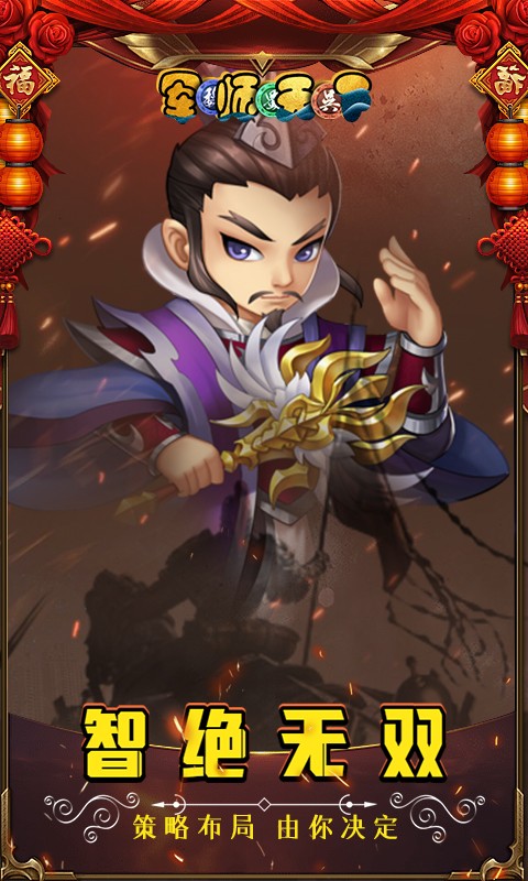军师天下BT版