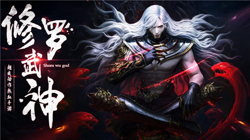修罗武神传说