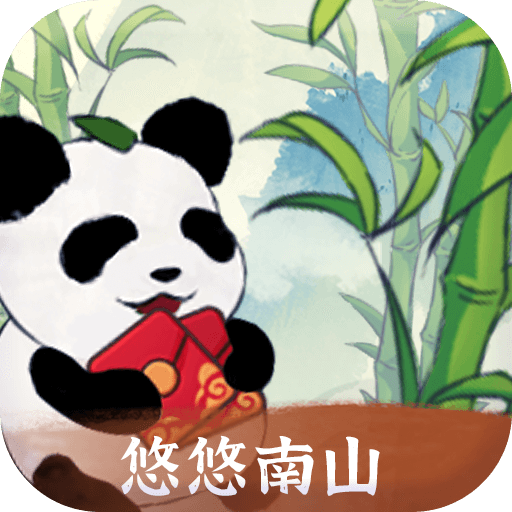 悠悠南山正版