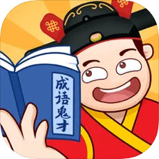 成语鬼才红包版