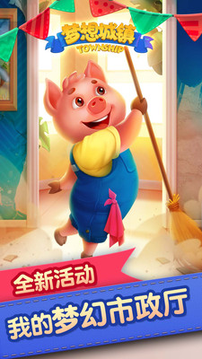 梦想城镇最新版