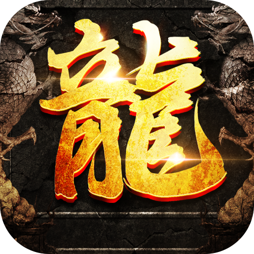 复古屠龙传世