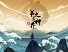 第九号神界