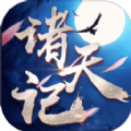 诸天缘记