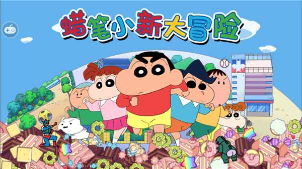 蜡笔小新大冒险手机版中文