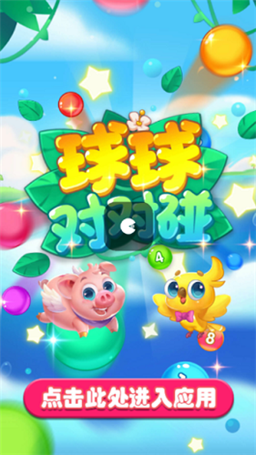 球球对对碰