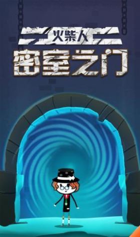火柴人密室之门