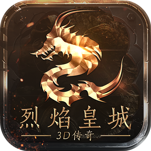 烈焰皇城特权版
