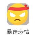 暴走表情APP