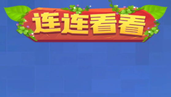 连连看看