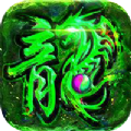 圣龙无双80复古火龙