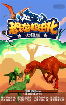 恐龙超进化大招版