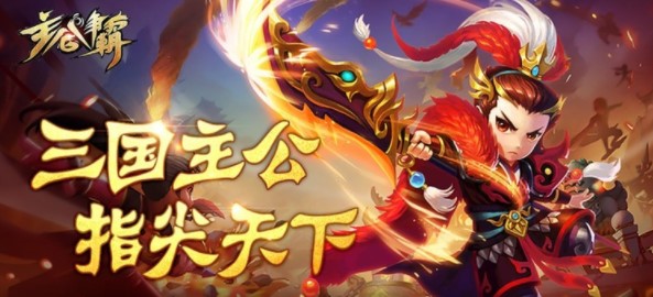 主公争霸福利版