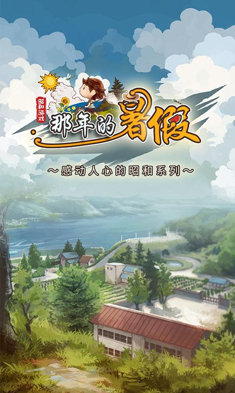那年的暑假游戏试玩版