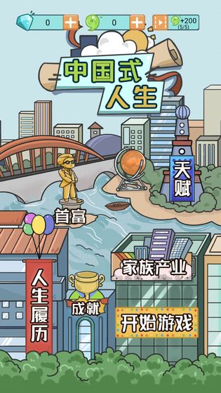 中国式人生测试版