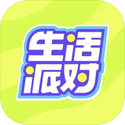 生活派对官网版