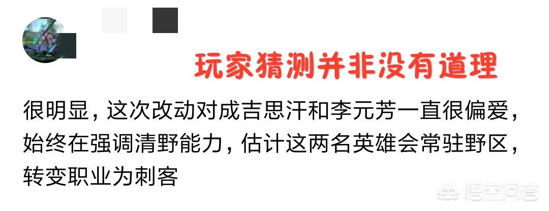 王者荣耀增强李元芳和成吉思汗对野怪伤害能力，是想转变他们的为，你认为哪?