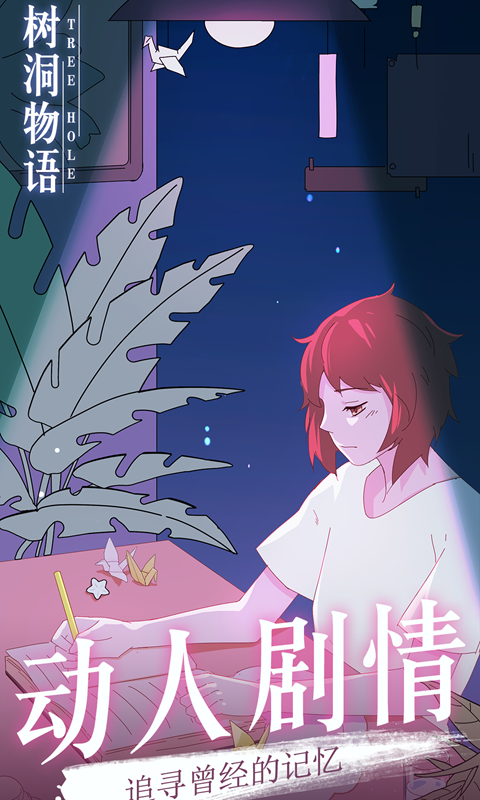 树洞物语游戏