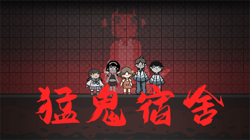 猛鬼宿舍正常版