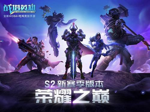 战塔英雄S2赛季