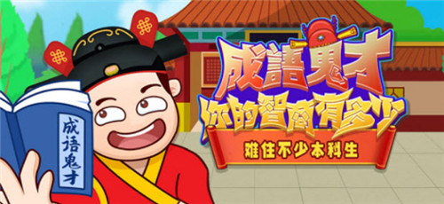 成语鬼才红包版