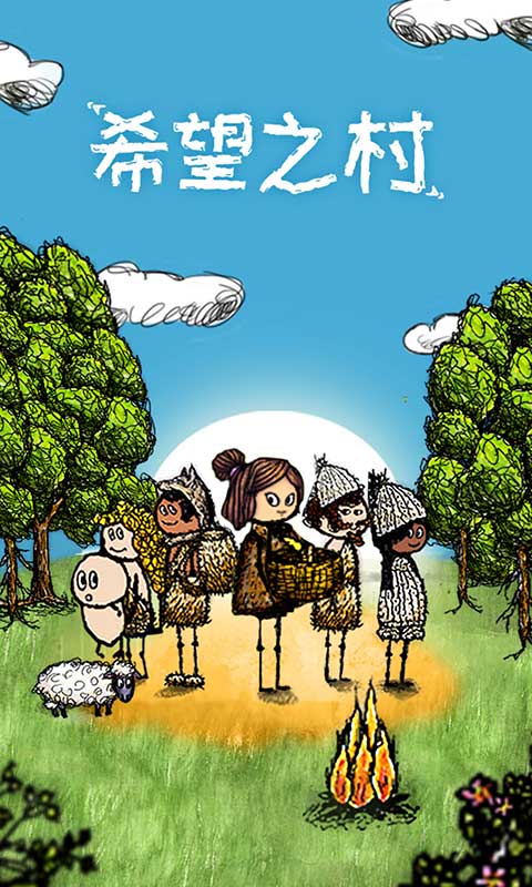 希望之村手游