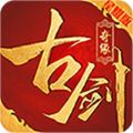 古剑奇缘诛仙