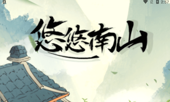 悠悠南山正版